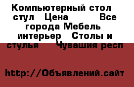 Компьютерный стол   стул › Цена ­ 999 - Все города Мебель, интерьер » Столы и стулья   . Чувашия респ.